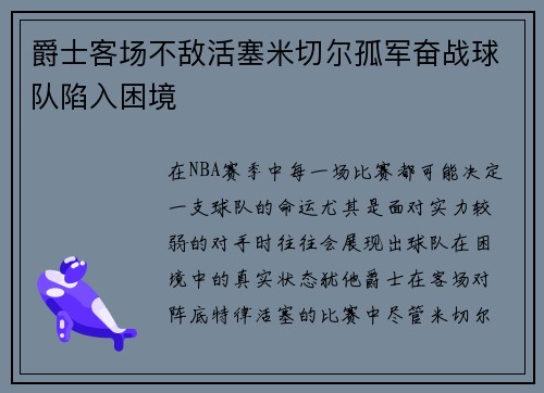 爵士客场不敌活塞米切尔孤军奋战球队陷入困境