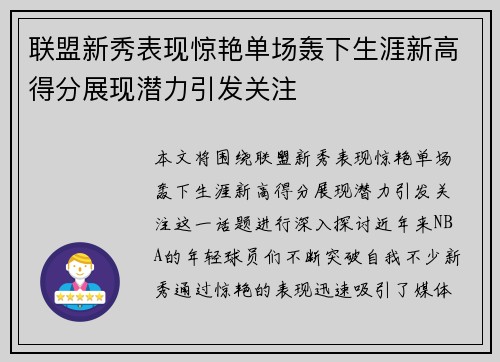 联盟新秀表现惊艳单场轰下生涯新高得分展现潜力引发关注