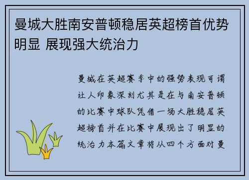 曼城大胜南安普顿稳居英超榜首优势明显 展现强大统治力