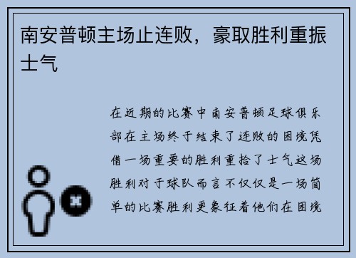 南安普顿主场止连败，豪取胜利重振士气