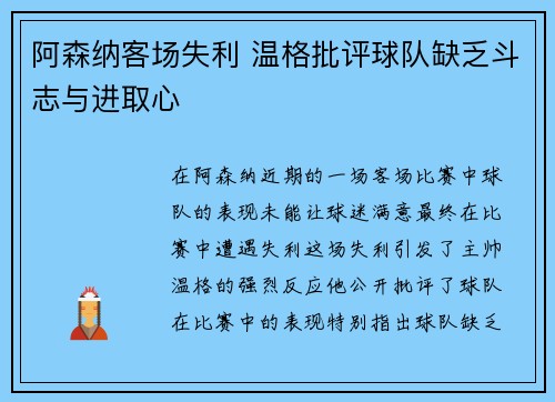 阿森纳客场失利 温格批评球队缺乏斗志与进取心