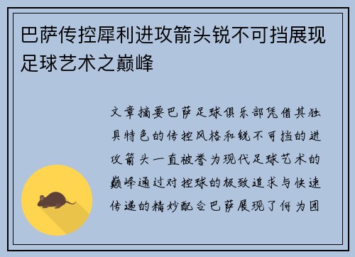 巴萨传控犀利进攻箭头锐不可挡展现足球艺术之巅峰
