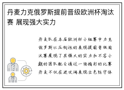 丹麦力克俄罗斯提前晋级欧洲杯淘汰赛 展现强大实力