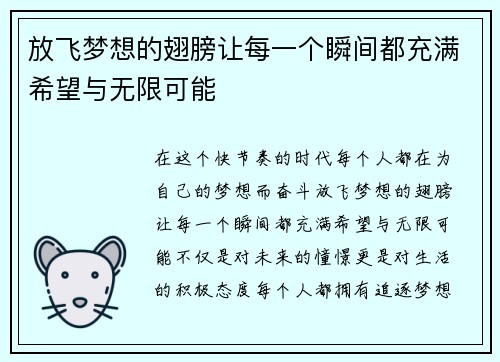 放飞梦想的翅膀让每一个瞬间都充满希望与无限可能