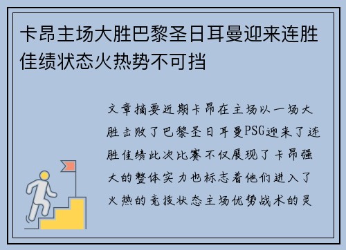 卡昂主场大胜巴黎圣日耳曼迎来连胜佳绩状态火热势不可挡