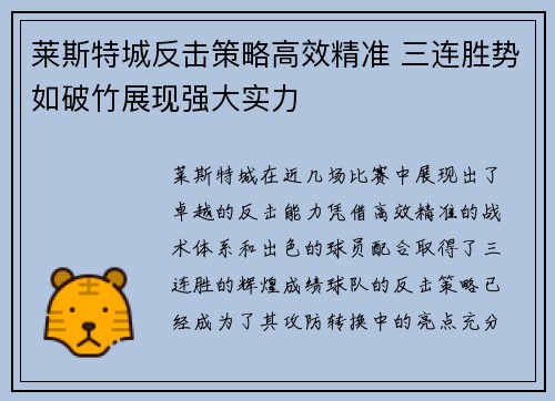 莱斯特城反击策略高效精准 三连胜势如破竹展现强大实力