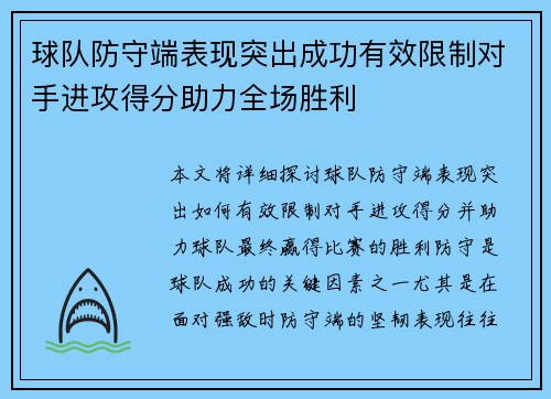 球队防守端表现突出成功有效限制对手进攻得分助力全场胜利