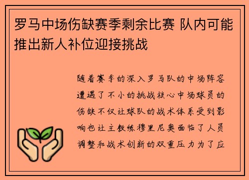 罗马中场伤缺赛季剩余比赛 队内可能推出新人补位迎接挑战