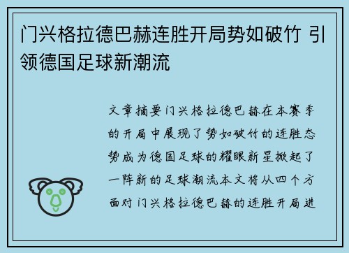 门兴格拉德巴赫连胜开局势如破竹 引领德国足球新潮流
