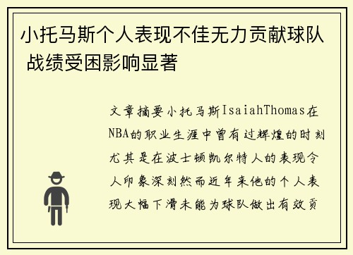 小托马斯个人表现不佳无力贡献球队 战绩受困影响显著