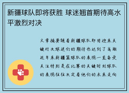 新疆球队即将获胜 球迷翘首期待高水平激烈对决