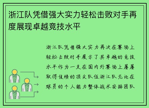 浙江队凭借强大实力轻松击败对手再度展现卓越竞技水平