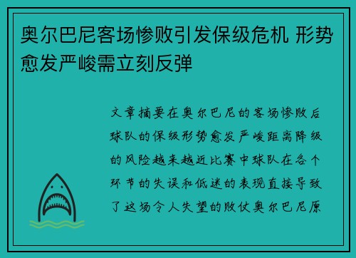 奥尔巴尼客场惨败引发保级危机 形势愈发严峻需立刻反弹