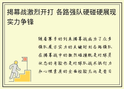 揭幕战激烈开打 各路强队硬碰硬展现实力争锋