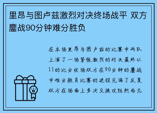 里昂与图卢兹激烈对决终场战平 双方鏖战90分钟难分胜负