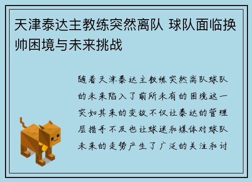 天津泰达主教练突然离队 球队面临换帅困境与未来挑战
