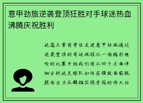 意甲劲旅逆袭登顶狂胜对手球迷热血沸腾庆祝胜利