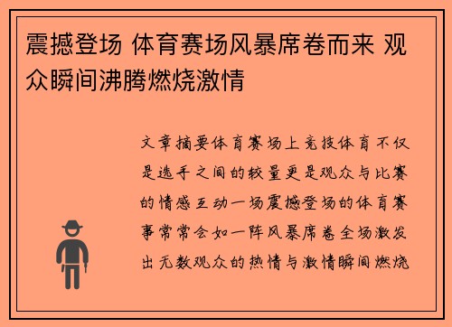 震撼登场 体育赛场风暴席卷而来 观众瞬间沸腾燃烧激情