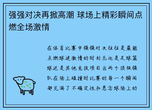 强强对决再掀高潮 球场上精彩瞬间点燃全场激情