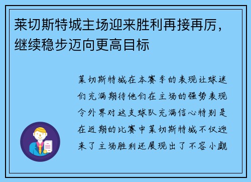 莱切斯特城主场迎来胜利再接再厉，继续稳步迈向更高目标