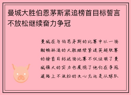 曼城大胜伯恩茅斯紧追榜首目标誓言不放松继续奋力争冠