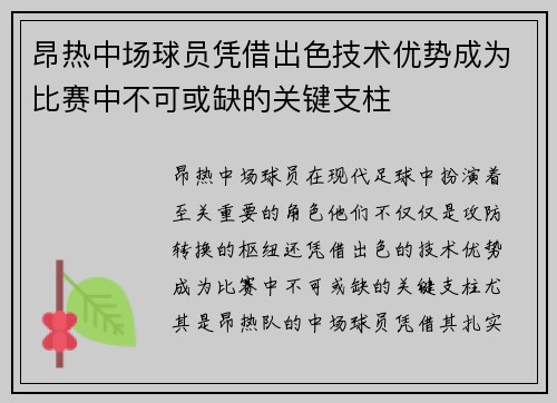 昂热中场球员凭借出色技术优势成为比赛中不可或缺的关键支柱