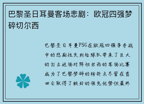 巴黎圣日耳曼客场悲剧：欧冠四强梦碎切尔西