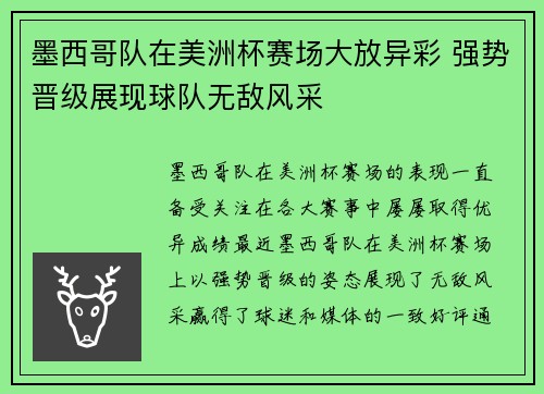 墨西哥队在美洲杯赛场大放异彩 强势晋级展现球队无敌风采