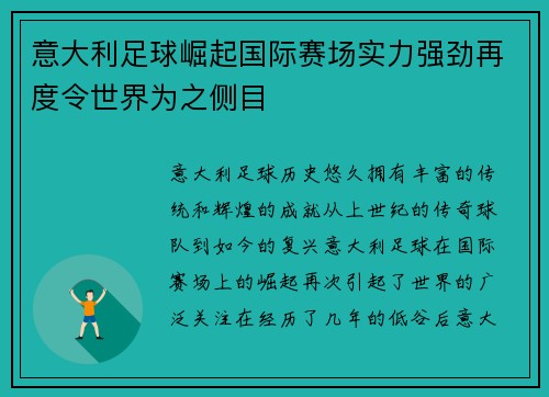 意大利足球崛起国际赛场实力强劲再度令世界为之侧目