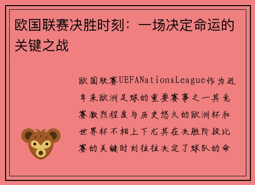 欧国联赛决胜时刻：一场决定命运的关键之战