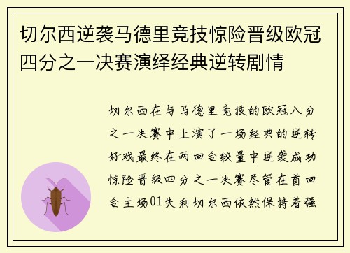 切尔西逆袭马德里竞技惊险晋级欧冠四分之一决赛演绎经典逆转剧情