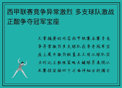 西甲联赛竞争异常激烈 多支球队激战正酣争夺冠军宝座