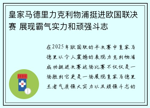 皇家马德里力克利物浦挺进欧国联决赛 展现霸气实力和顽强斗志