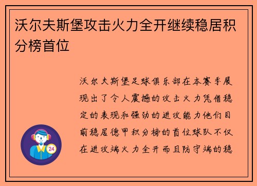 沃尔夫斯堡攻击火力全开继续稳居积分榜首位