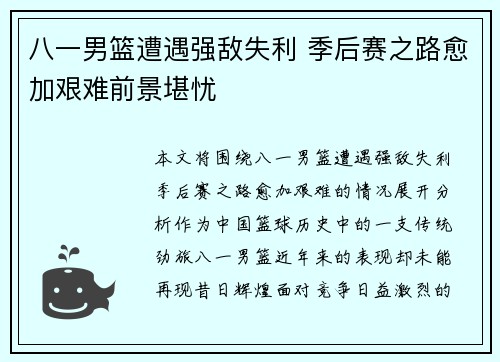 八一男篮遭遇强敌失利 季后赛之路愈加艰难前景堪忧