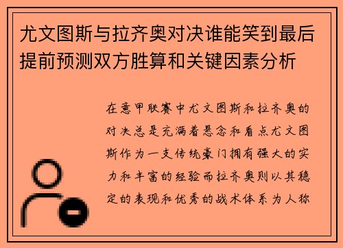 尤文图斯与拉齐奥对决谁能笑到最后提前预测双方胜算和关键因素分析