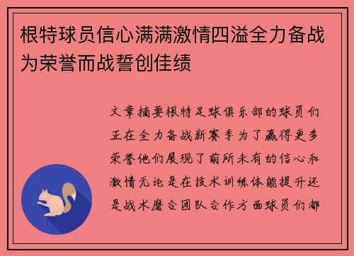 根特球员信心满满激情四溢全力备战为荣誉而战誓创佳绩