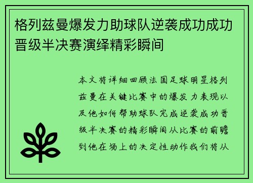 格列兹曼爆发力助球队逆袭成功成功晋级半决赛演绎精彩瞬间