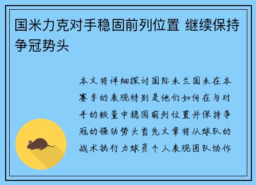 国米力克对手稳固前列位置 继续保持争冠势头