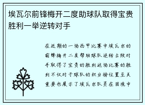 埃瓦尔前锋梅开二度助球队取得宝贵胜利一举逆转对手