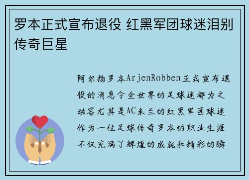 罗本正式宣布退役 红黑军团球迷泪别传奇巨星