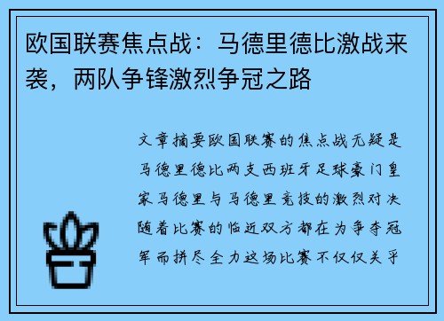欧国联赛焦点战：马德里德比激战来袭，两队争锋激烈争冠之路