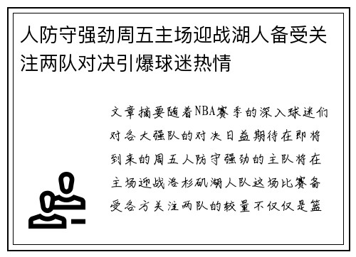 人防守强劲周五主场迎战湖人备受关注两队对决引爆球迷热情