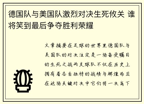 德国队与美国队激烈对决生死攸关 谁将笑到最后争夺胜利荣耀