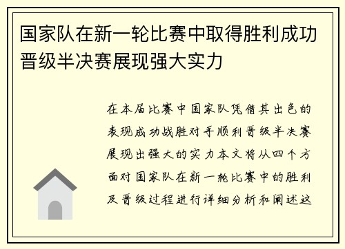 国家队在新一轮比赛中取得胜利成功晋级半决赛展现强大实力