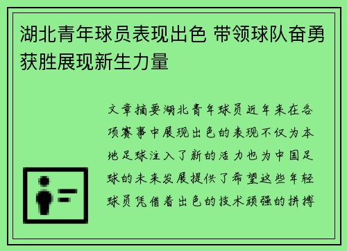 湖北青年球员表现出色 带领球队奋勇获胜展现新生力量