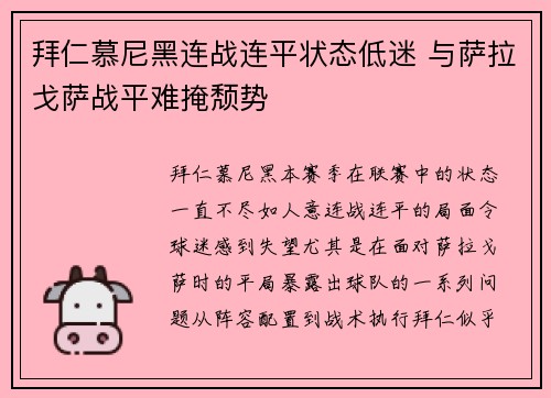 拜仁慕尼黑连战连平状态低迷 与萨拉戈萨战平难掩颓势