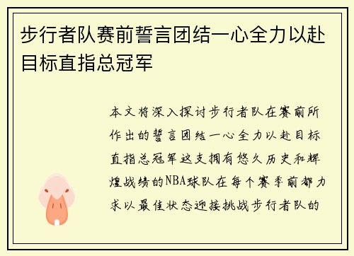 步行者队赛前誓言团结一心全力以赴目标直指总冠军