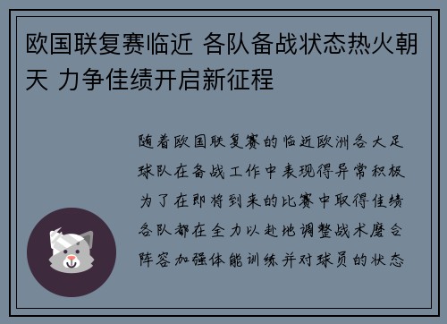 欧国联复赛临近 各队备战状态热火朝天 力争佳绩开启新征程