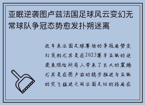 亚眠逆袭图卢兹法国足球风云变幻无常球队争冠态势愈发扑朔迷离